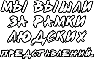 🔤 f09f3bf7 МЫ ВЫШЛИ ЗА РАМКИ ЛЮДСКИХ ПРЕДСТАВЛЕНИЙ. testo russo, citazione, bianco e nero whatsapp sticker