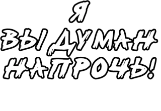 ⚒ f4e0bc53 Я ВЫДУМАН НАПРОЧЬ! whatsapp sticker
