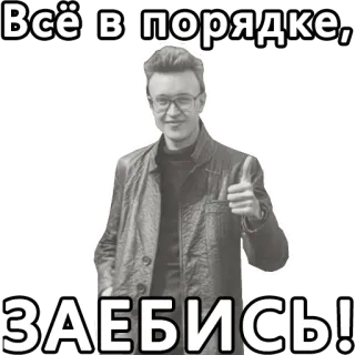 👍 fa7d7478 Всё в порядке, 
ЗАЕБИСЬ! russo, persona, pollice in su, positivo whatsapp sticker