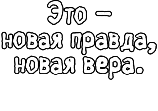 🔤 01278a76 Это - новая правда, новая вера. русский, текст, вера, правда telegram sticker