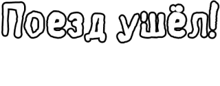 🔤 06d03141 Поезд ушёл! поезд, упущенная возможность, русский язык telegram sticker