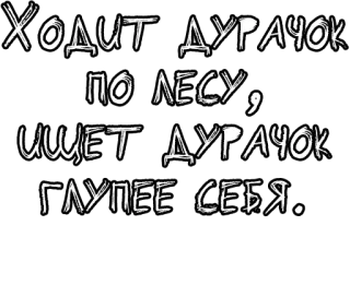 🔤 094c9535 Ходит ДУРАЧОК ПО ЛЕСУ, ИЩЕТ ДУРАЧОК ГЛУПЕЕ СЕБЯ. русский, лес, идиот, дурак, текст, цитата telegram sticker