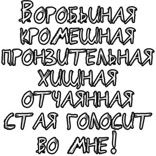 🔤 0c50405f Воробьиная кромешная пронзительная хищная отчаянная стая голосит во мне! Русский, Текст, Фраза, Выражение, Метафорический, Цитата telegram sticker