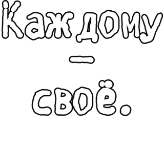 🔤 1d1d5078 каждому своё. русский, текст, фраза, слоган telegram sticker