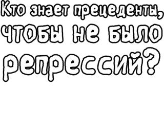 🔤 1d46a785 Кто знает прецеденты, чтобы не было репрессий? текст, цитата, вопрос, русский, репрессии telegram sticker
