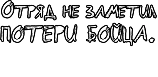 🔤 30c1d9e1 ОТРЯД НЕ ЗАМЕТИЛ ПОТЕРИ БОЙЦА. русский текст, отряд, потеря бойца telegram sticker