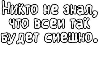 🔤 345ff6b3 Никто не знал, что всем так будет смешно. Русский, фраза, смешные, юмор telegram sticker