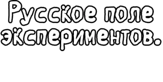 🔤 34e8a4e4 Русское поле экспериментов... русский, текст, эксперимент telegram sticker