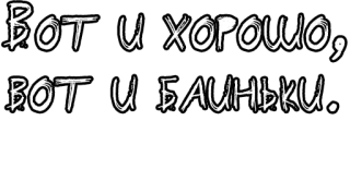 🔤 3c564d22 Вот и хорошо, вот и баиньки. русский, текст, фраза, поговорка telegram sticker