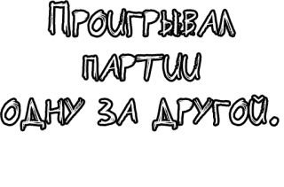 🔤 3db26a64 Проигрывал партии одну за другой. русский, текст, проигрыш, неудача, отчаяние telegram sticker
