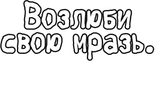 🔤 42c2ed40 Возлюби свою мразь... русский, текст, сленг, фраза telegram sticker