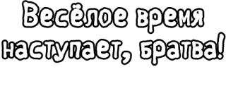 🔤 460de7af Весёлое время наступает, братва! смешные, русский, текст, фраза telegram sticker