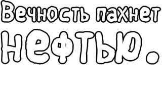 🔤 4c8dde70 Вечность пахнет нефтью. вечность, запах, масло, русский, текст telegram sticker