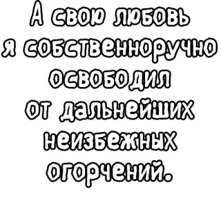 🔤 4f237d79 А свою любовь
Я собственноручно
освободил
от дальнейших
неизбежных
огорчений. русский, любовь, грусть, текст, цитата telegram sticker