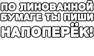 🔤 55a90228 ПО ЛИНОВАННОЙ БУМАГЕ ТЫ ПИШИ НАПОПЕРЁК! русский, текст, письмо, линолеумная бумага, шутка, слоган telegram sticker