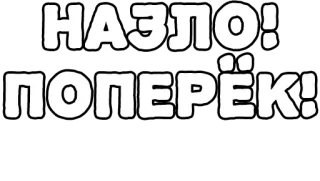 🔤 5d87ac65 НАЗЛО!
ПОПЕРЁК! русский, текст, наклейка, фраза, вызов, оппозиция telegram sticker