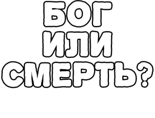 🔤 5f81fa6b БОГ
ИЛИ
СМЕРТЬ? русский, бог, смерть, текст telegram sticker