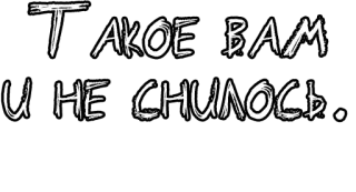 🔤 5fbeeeb4 ТАКОЕ ВАМ
И НЕ СНИЛОСЬ. русский, фраза, текст, высказывание, черно-белый telegram sticker
