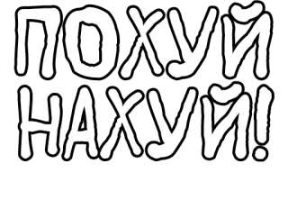 🔤 63e96f58 ПОХУЙ
НАХУЙ! русский, оскорбительный, мат, текст, типографика, проклятие, сленг telegram sticker
