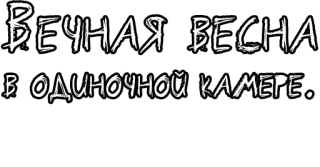 🔤 6463c2e7 ВЕЧНАЯ ВЕСНА
В ОДИНОЧНОЙ КАМЕРЕ. русский текст, вечная весна, одиночное заключение, поэзия, письмо telegram sticker