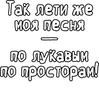 🔤 84cc01a9 Так лети же моя песня по лукавым по просторам! русский, песня, текст песни, текст, фраза telegram sticker
