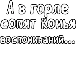 🔤 9517ed76 А в горле
сопят комья
воспоминаний... русский, текст, воспоминания, ностальгия telegram sticker