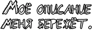 🔤 ab6b7684 МОЁ ОПИСАНИЕ
МЕНЯ БЕРЕЖЁТ. русский текст, белый текст, курсив telegram sticker