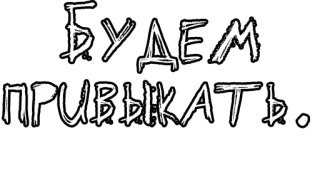 🔤 aede72da Будем привыкать. русский текст, текст, типографика, цитаты telegram sticker