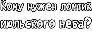 🔤 c34957ab Кому нужен ломтик июльского неба? русский текст, кусочек июльского неба, кому нужен ломтик, июльское небо, текстовый стикер telegram sticker