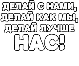 🔤 d624c2b1 ДЕЛАЙ С НАМИ,
ДЕЛАЙ КАК МЫ,
ДЕЛАЙ ЛУЧШЕ
НАС! русский, текст, мотивация, фраза telegram sticker
