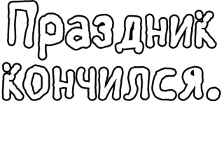 🔤 d62991a7 Праздник кончился. русский, текст, фраза, праздник, конец, конец telegram sticker