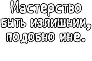 🔤 dbda7362 Мастерство быть излишним, подобно мне. русский текст, навык, чрезмерный, я telegram sticker