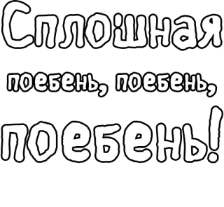 🔤 de4ca937 Сплошная поебень, поебень, поебень! русский, текст, оскорбительный, сленг telegram sticker