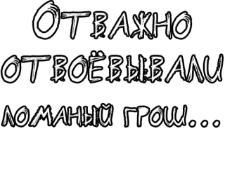 🔤 e19e1a49 Отважно отвоёвывали ломаный грош... русский текст, белый текст, фраза telegram sticker