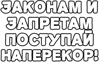 🔤 e25509e0 ЗАКОНАМ И ЗАПРЕТАМ ПОСТУПАЙ НАПЕРЕКОР! русский, текст, неповиновение, бунт, законы, правила telegram sticker