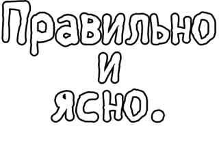 🔤 e78033c4 Правильно и ясно. русский, текст, курсив, фраза telegram sticker