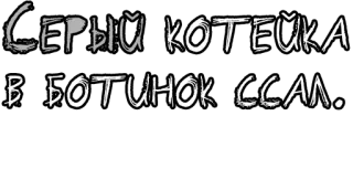 🔤 eb493224 СЕРЫЙ КОТЕЙКА
В БОТИНОК ССАЛ. кот, русский, текст, серый, ботинок, оскорбительный telegram sticker