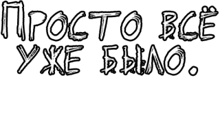 🔤 f19dad9f Просто всё уже было. русский текст, фраза, цитата, слова, язык telegram sticker