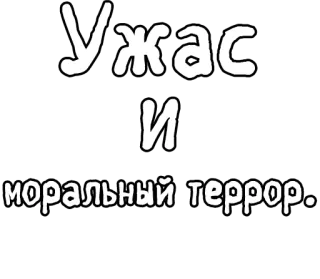 🔤 f6acc30f Ужас
И
моральный террор. русский, хоррор, моральный ужас, страх, тревога telegram sticker