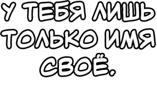 🔤 0019b5be У ТЕБЯ ЛИШЬ ТОЛЬКО ИМЯ СВОЁ. russian text, only name, own, sticker, name whatsapp sticker