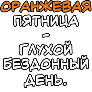🔤 016e994a ОРАНЖЕВАЯ
ПЯТНИЦА
-
ГЛУХОЙ
БЕЗДОННЫЙ
ДЕНЬ. whatsapp sticker