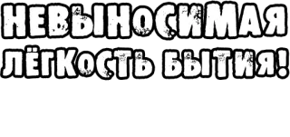 🔤 1b481265 НЕВЫНОСИМАЯ ЛЁГКОСТЬ БЫТИЯ! russian, text, phrase, typography whatsapp sticker