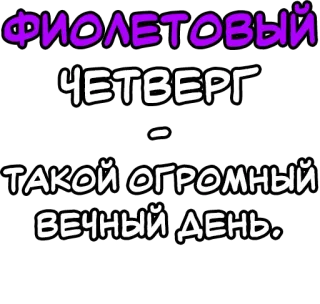 🔤 40f43474 ФИОЛЕТОВЫЙ ЧЕТВЕРГ - ТАКОЙ ОГРОМНЫЙ ВЕЧНЫЙ ДЕНЬ. purple, thursday, eternal, day, text whatsapp sticker