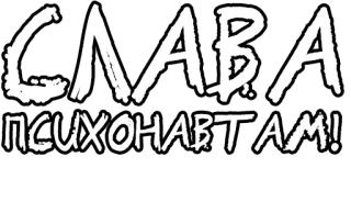 🔤 63dc32a7 СЛАВА ПСИХОНАВТАМ! cyrillic, russian language, psychonauts, glory whatsapp sticker