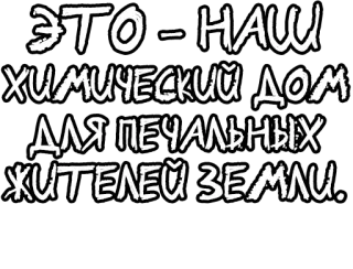 🔤 708f688d ЭТО - НАШ
ХИМИЧЕСКИЙ ДОМ
ДЛЯ ПЕЧАЛЬНЫХ
ЖИТЕЛЕЙ ЗЕМЛИ. russian text, quote, phrase whatsapp sticker