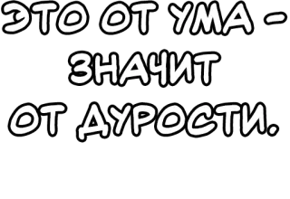 🔤 80007847 ЭТО ОТ УМА - ЗНАЧИТ ОТ ДУРОСТИ. russian, quote, intelligence, stupidity whatsapp sticker