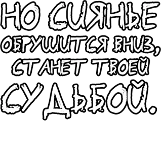 🔤 8bb4c9f5 НО СИЯНЬЕ ОБРУШИТСЯ ВНИЗ, СТАНЕТ ТВОЕЙ СУДЬБОЙ. russian, text, сиянье, судьбой whatsapp sticker