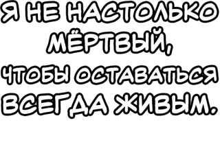 🔤 8bcc32bd Я НЕ НАСТОЛЬКО МЁРТВЫЙ, ЧТОБЫ ОСТАВАТЬСЯ ВСЕГДА ЖИВЫМ. russian, quote, text, dead, alive whatsapp sticker