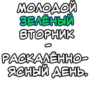 🔤 9499e436 МОЛОДОЙ
ЗЕЛЁНЫЙ
ВТОРНИК
-
РАСКАЛЁННО-
ЯСНЫЙ ДЕНЬ. russian, text, sticker, words, green, tuesday whatsapp sticker