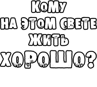 🔤 a7dfb5d8 КОМУ
НА ЭТОМ СВЕТЕ
ЖИТЬ
ХОРОШО? russian, text, question whatsapp sticker
